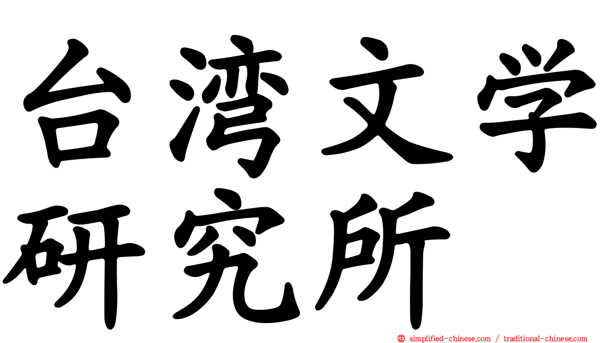 台湾文学研究所