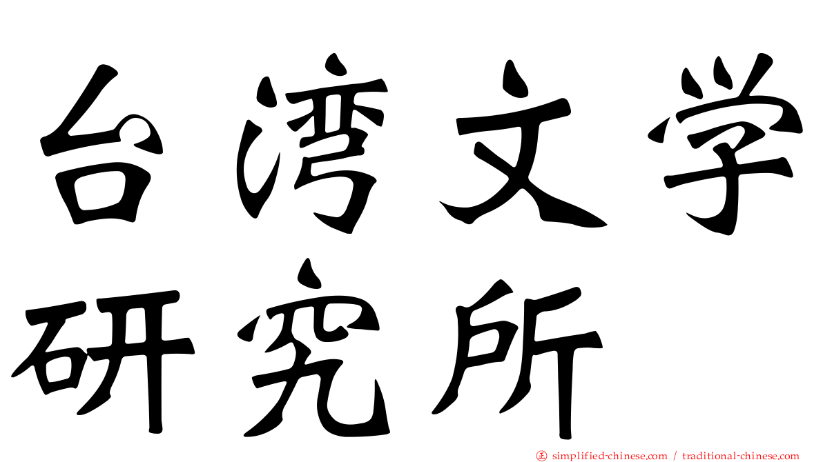 台湾文学研究所