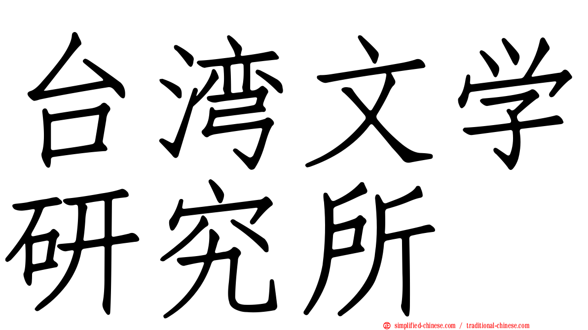 台湾文学研究所