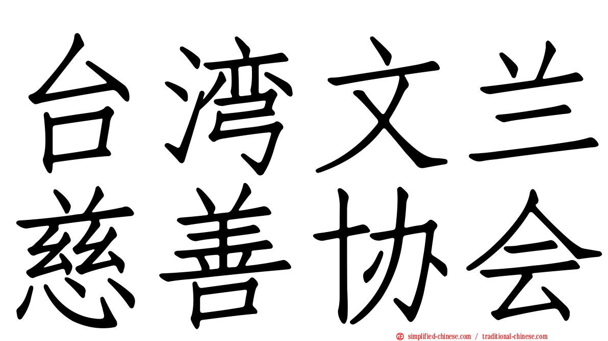 台湾文兰慈善协会