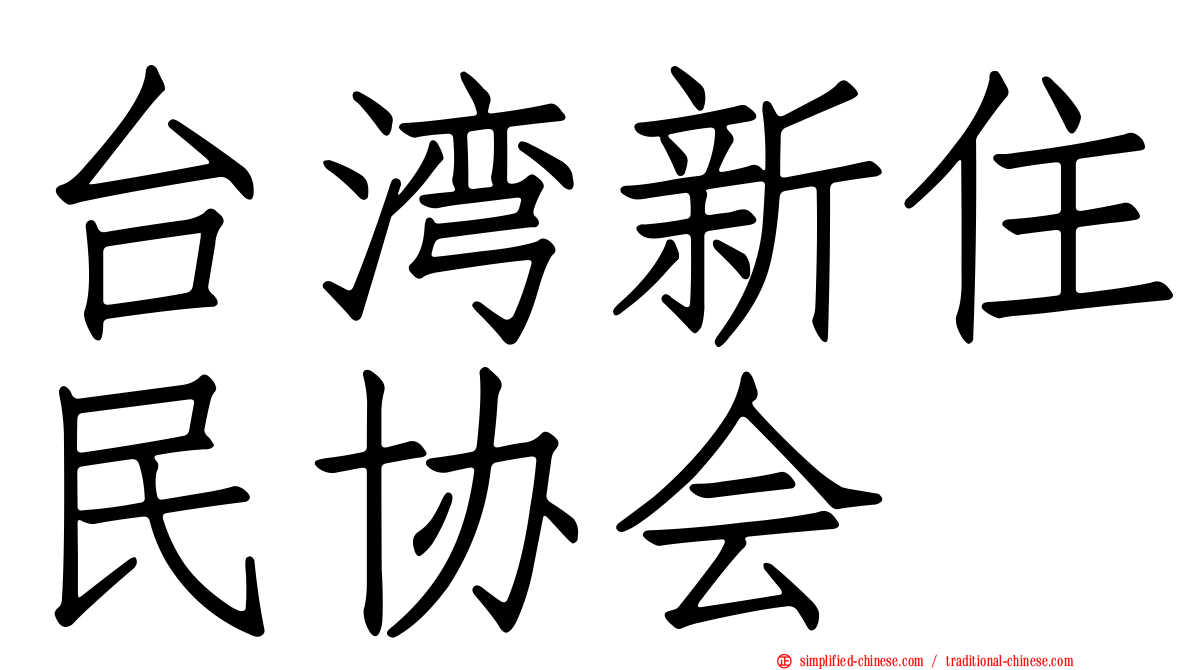 台湾新住民协会