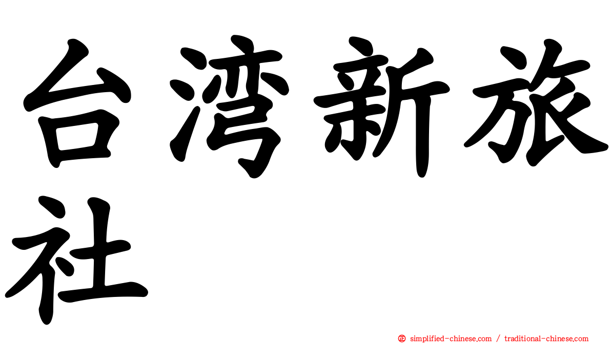 台湾新旅社