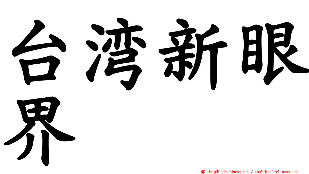 台湾新眼界