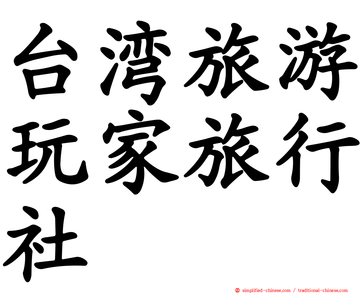 台湾旅游玩家旅行社