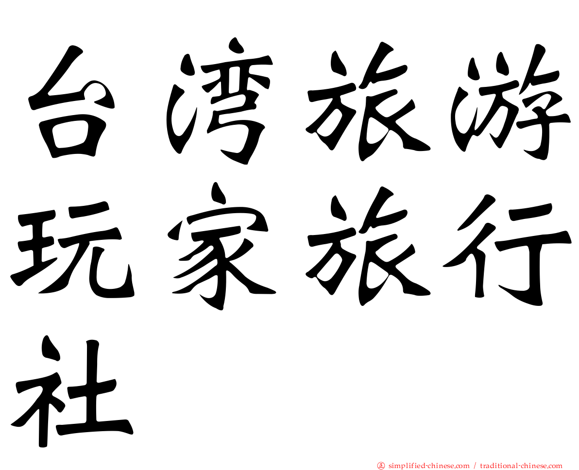 台湾旅游玩家旅行社