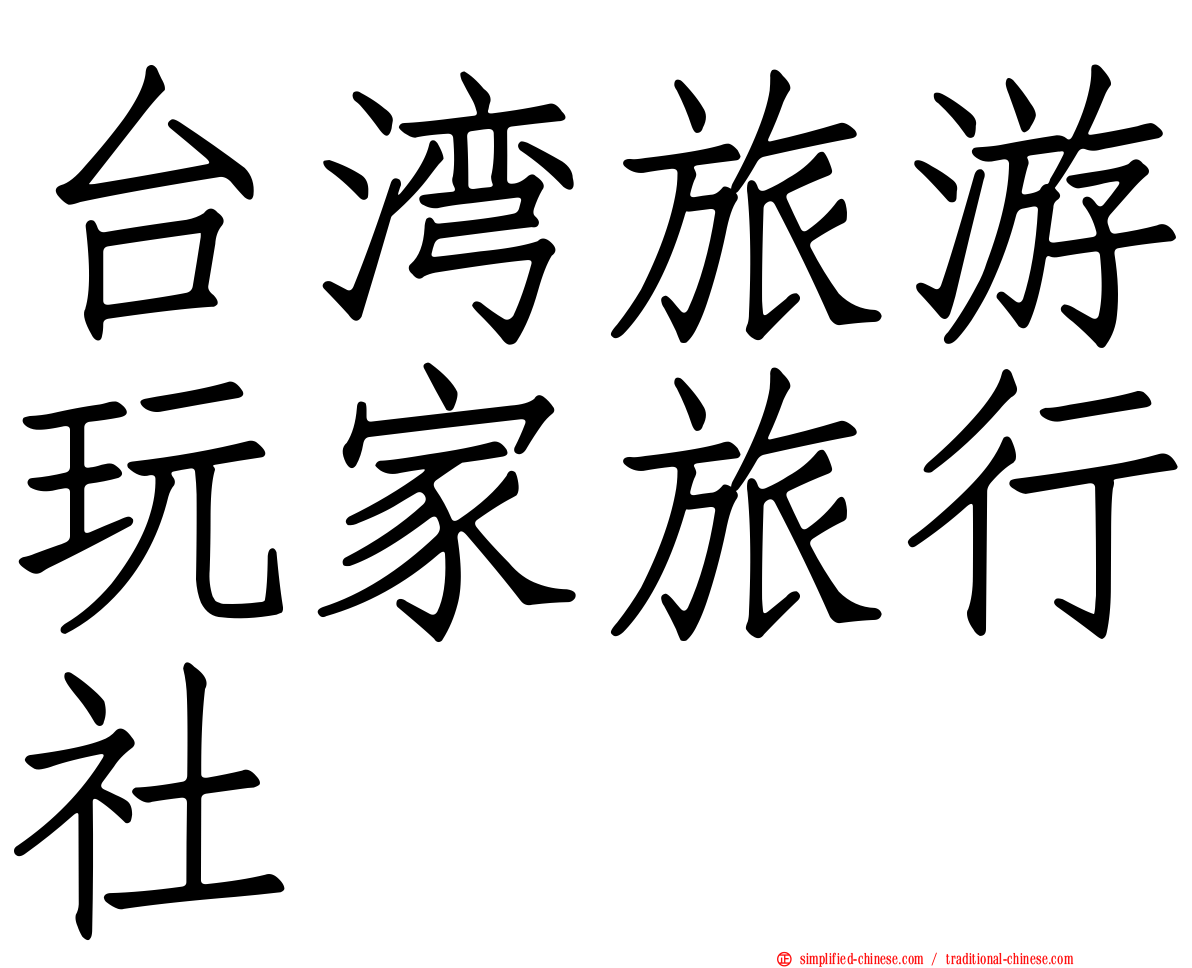 台湾旅游玩家旅行社