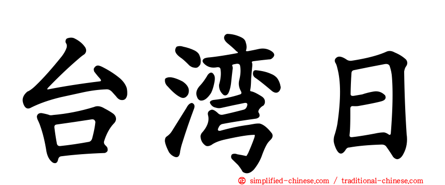 台湾日
