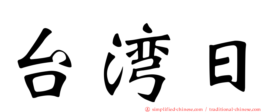 台湾日