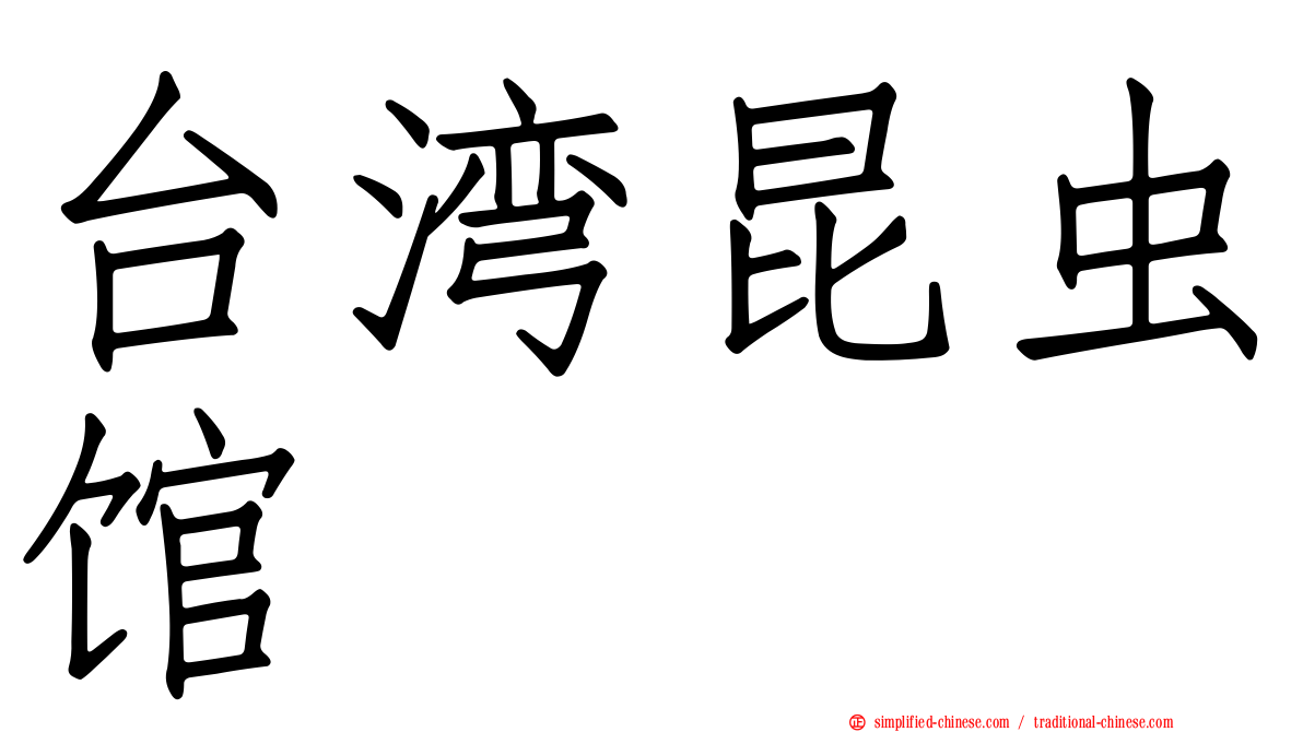 台湾昆虫馆