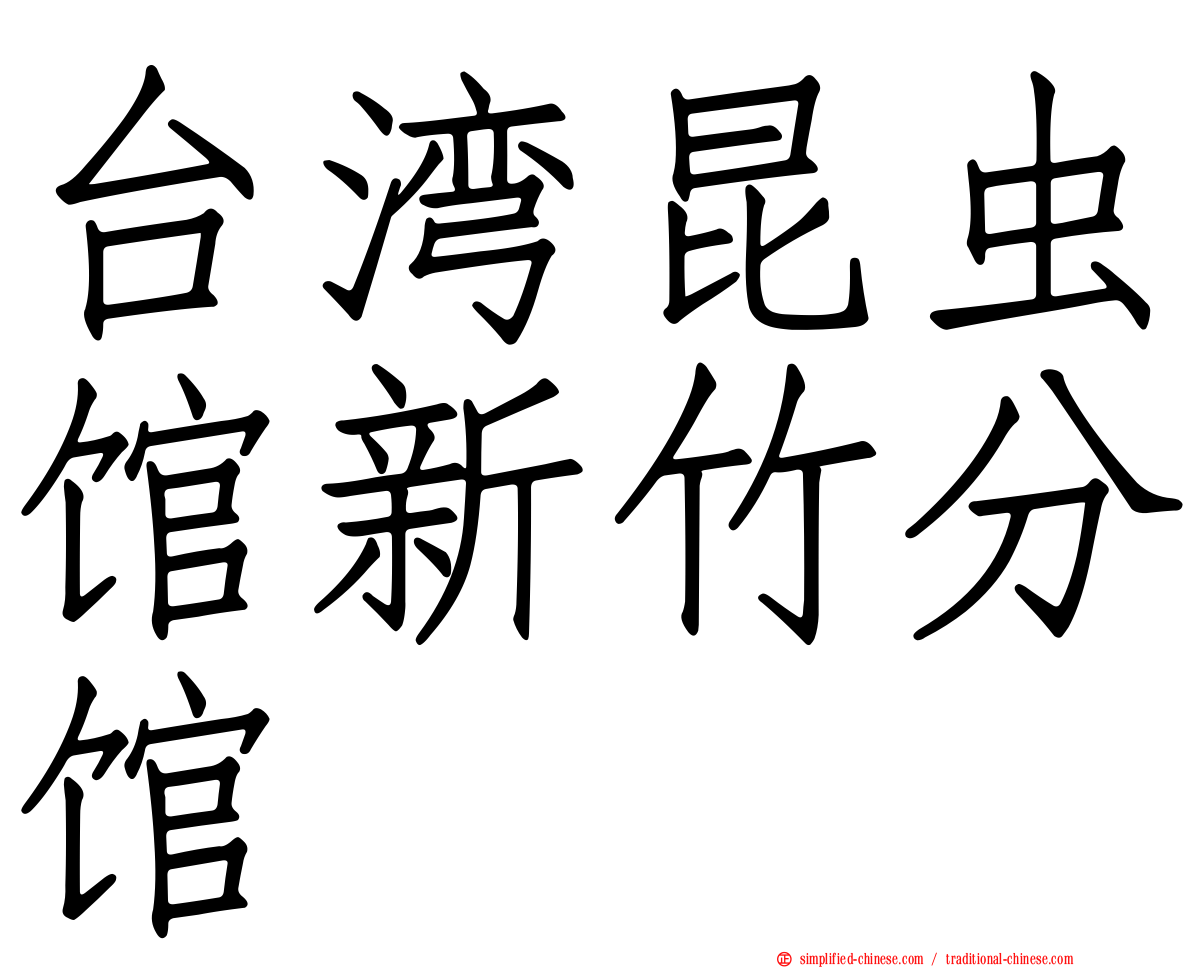 台湾昆虫馆新竹分馆