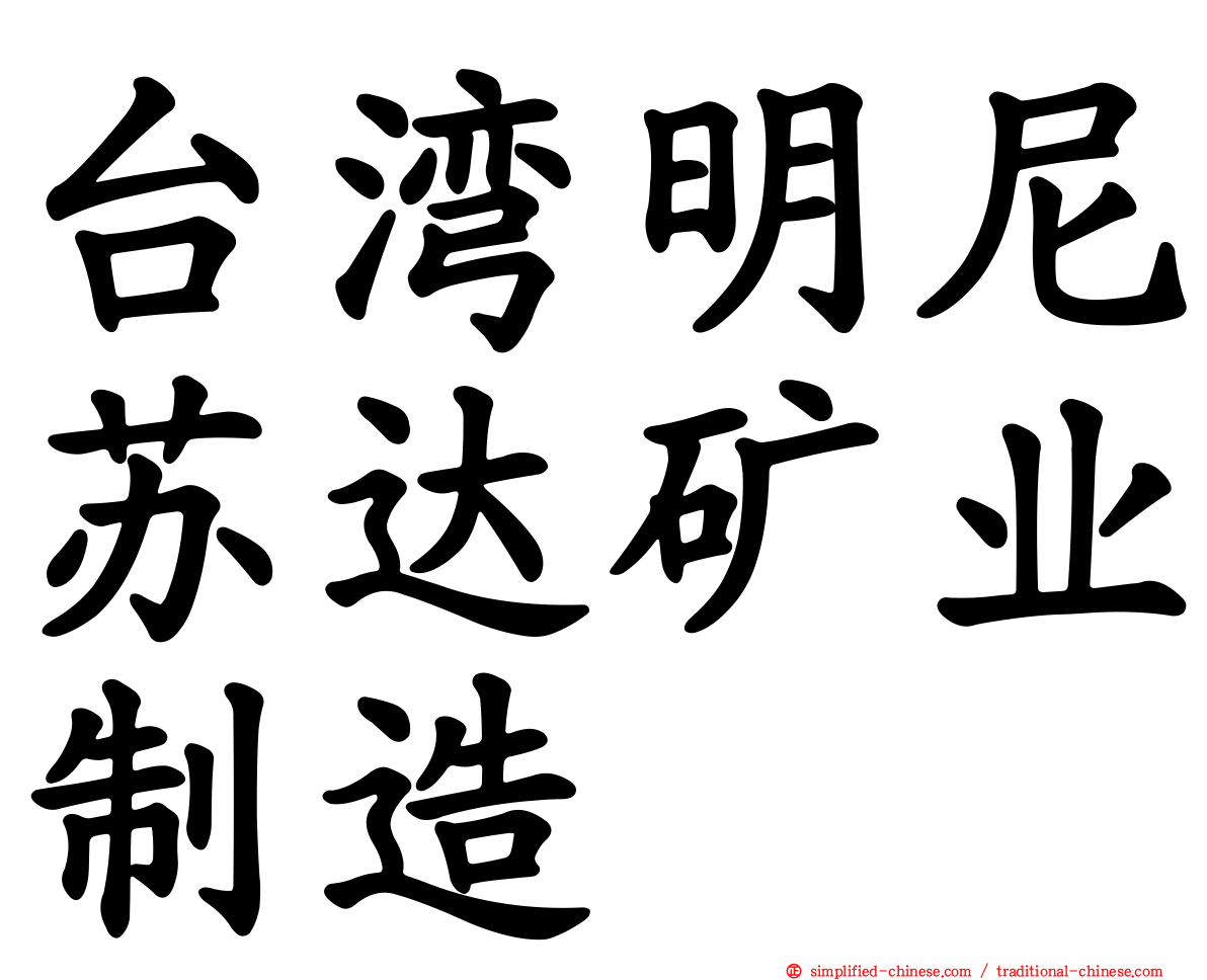 台湾明尼苏达矿业制造