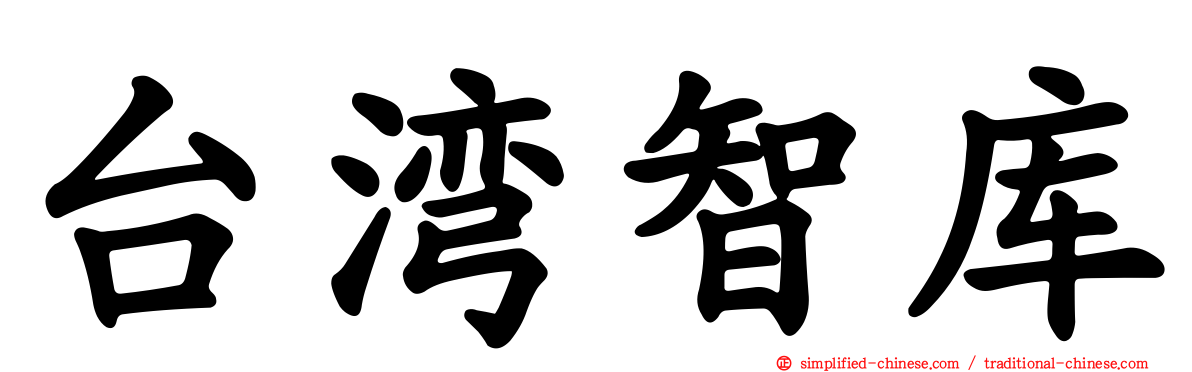 台湾智库