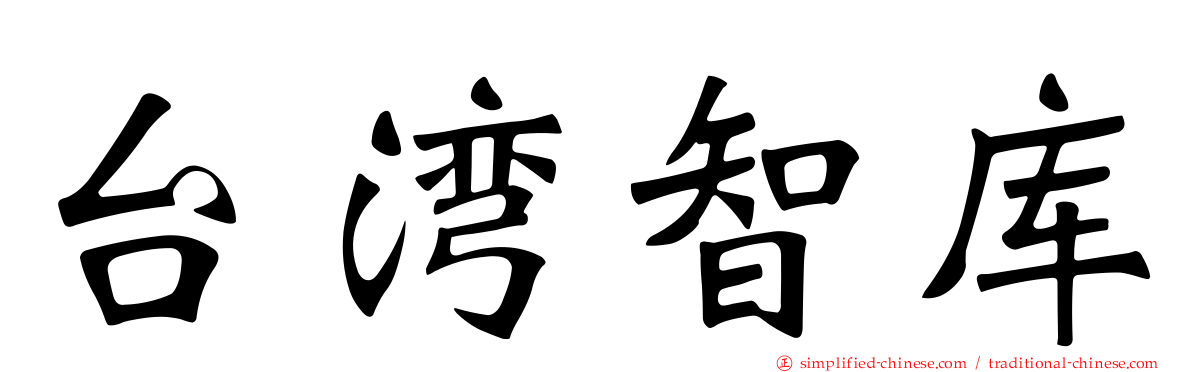 台湾智库