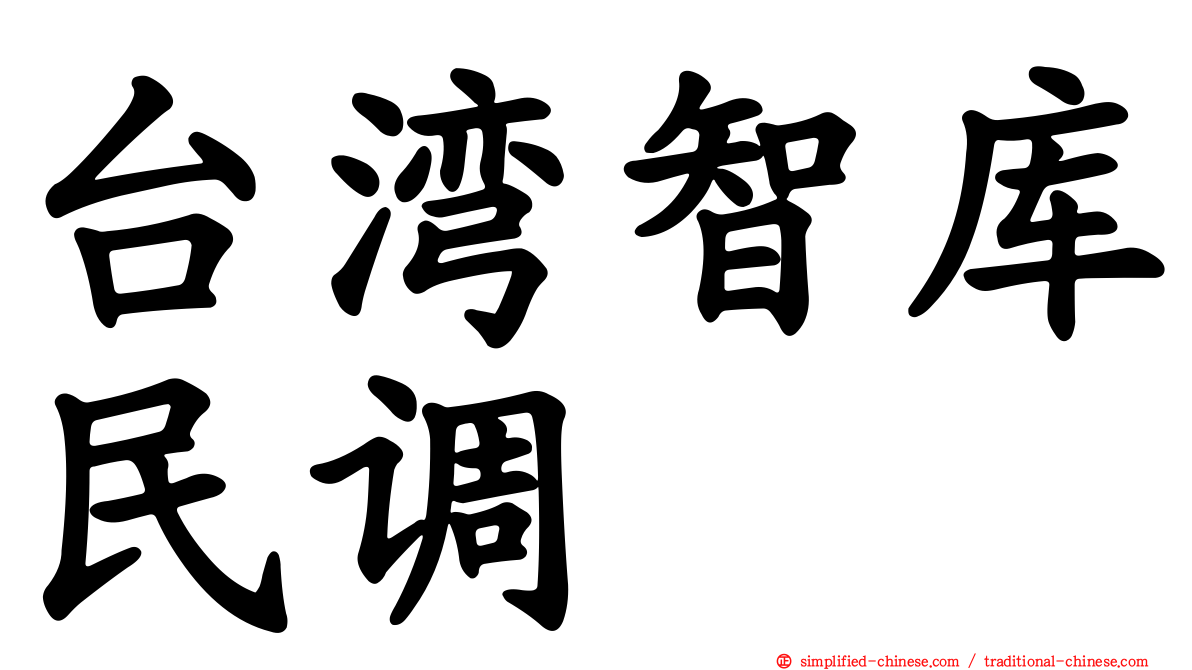 台湾智库民调