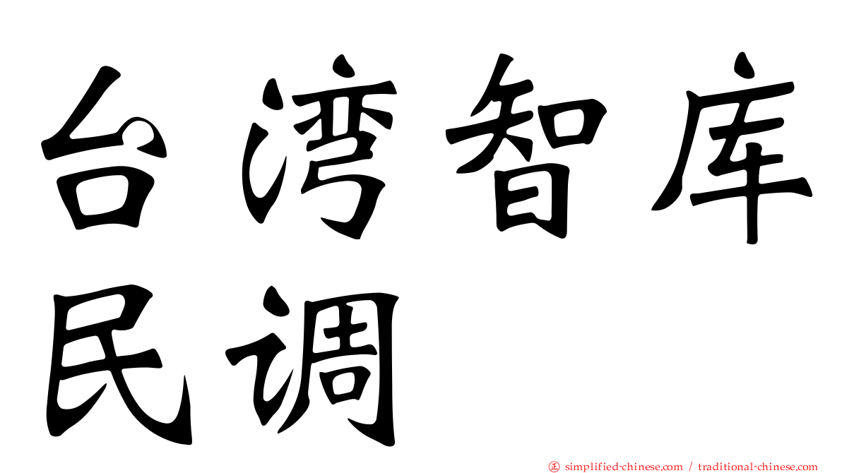 台湾智库民调