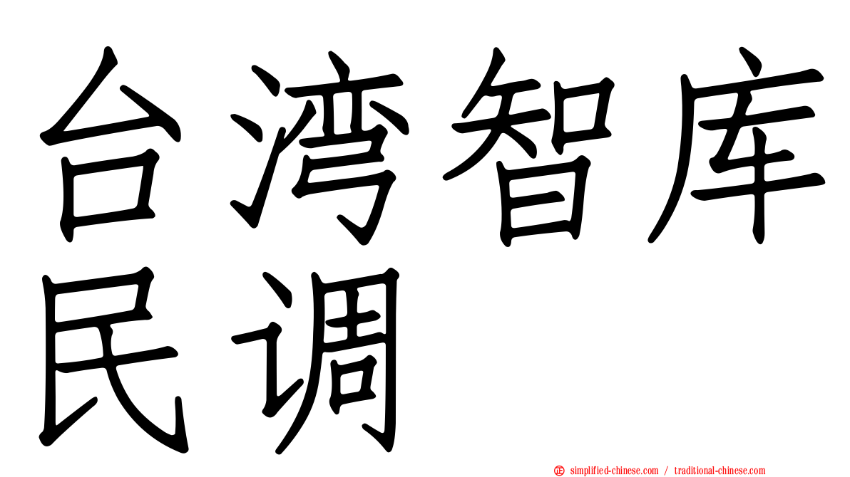 台湾智库民调