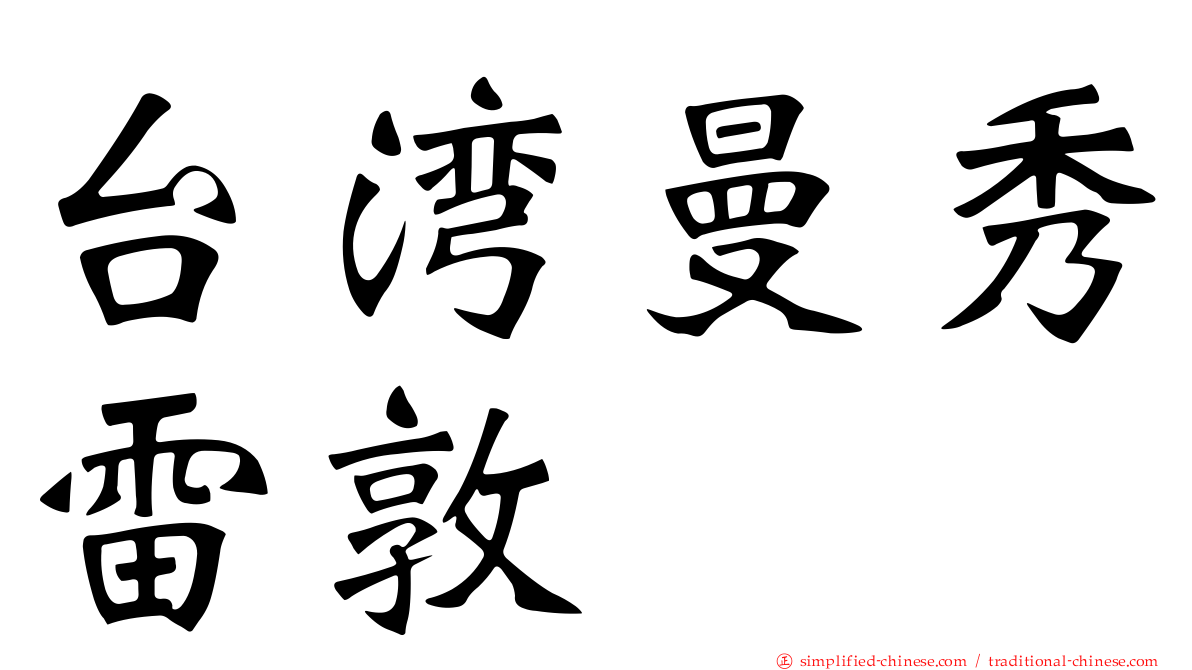 台湾曼秀雷敦