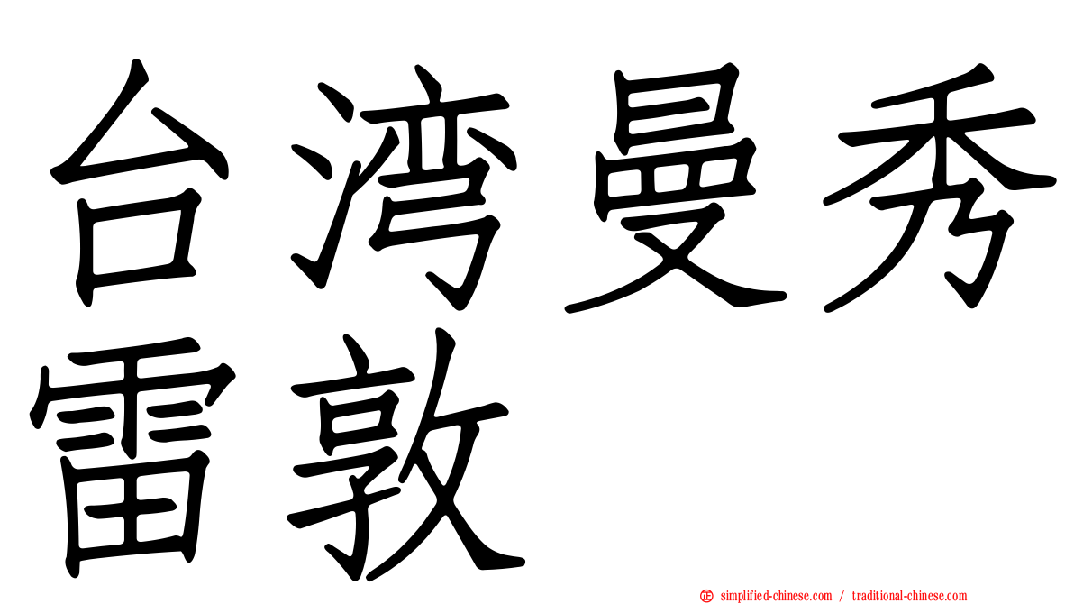 台湾曼秀雷敦
