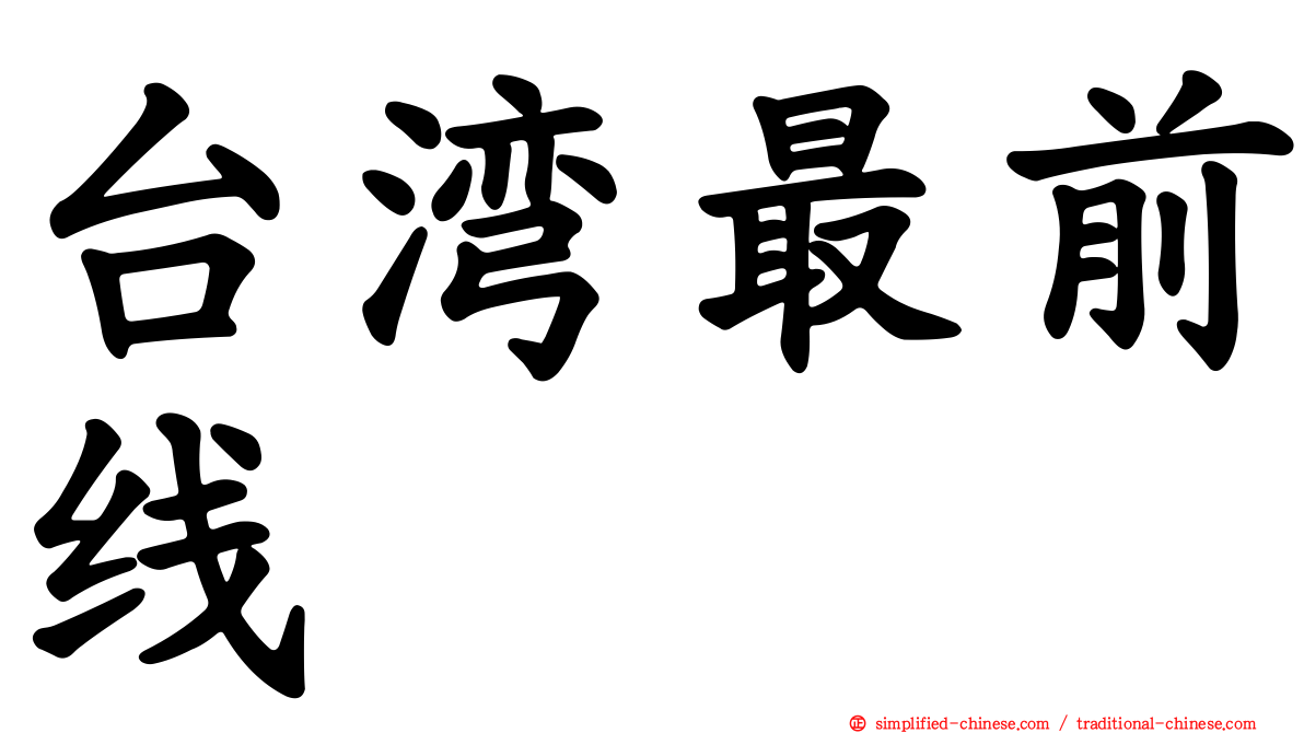 台湾最前线