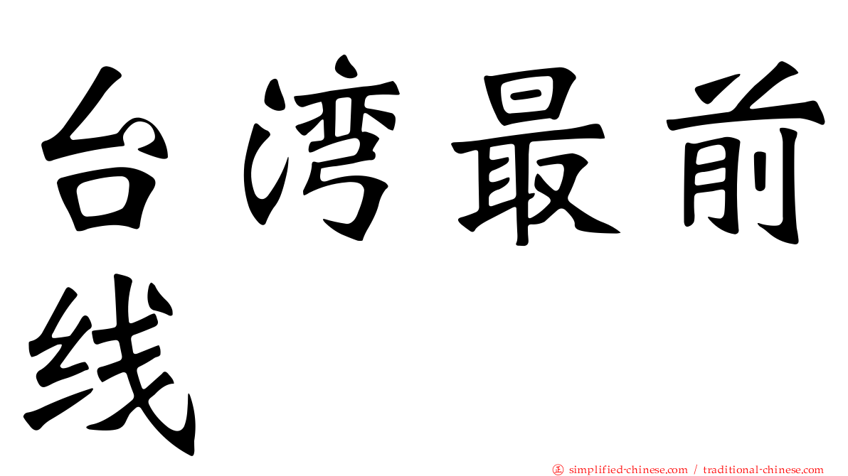 台湾最前线