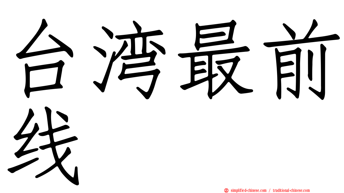台湾最前线