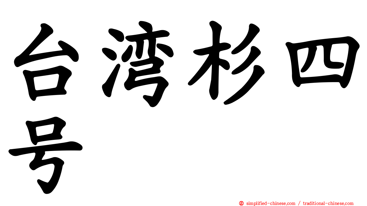 台湾杉四号