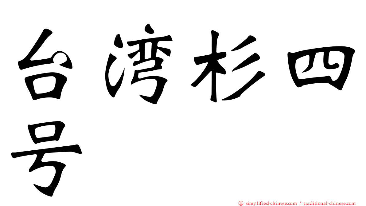 台湾杉四号
