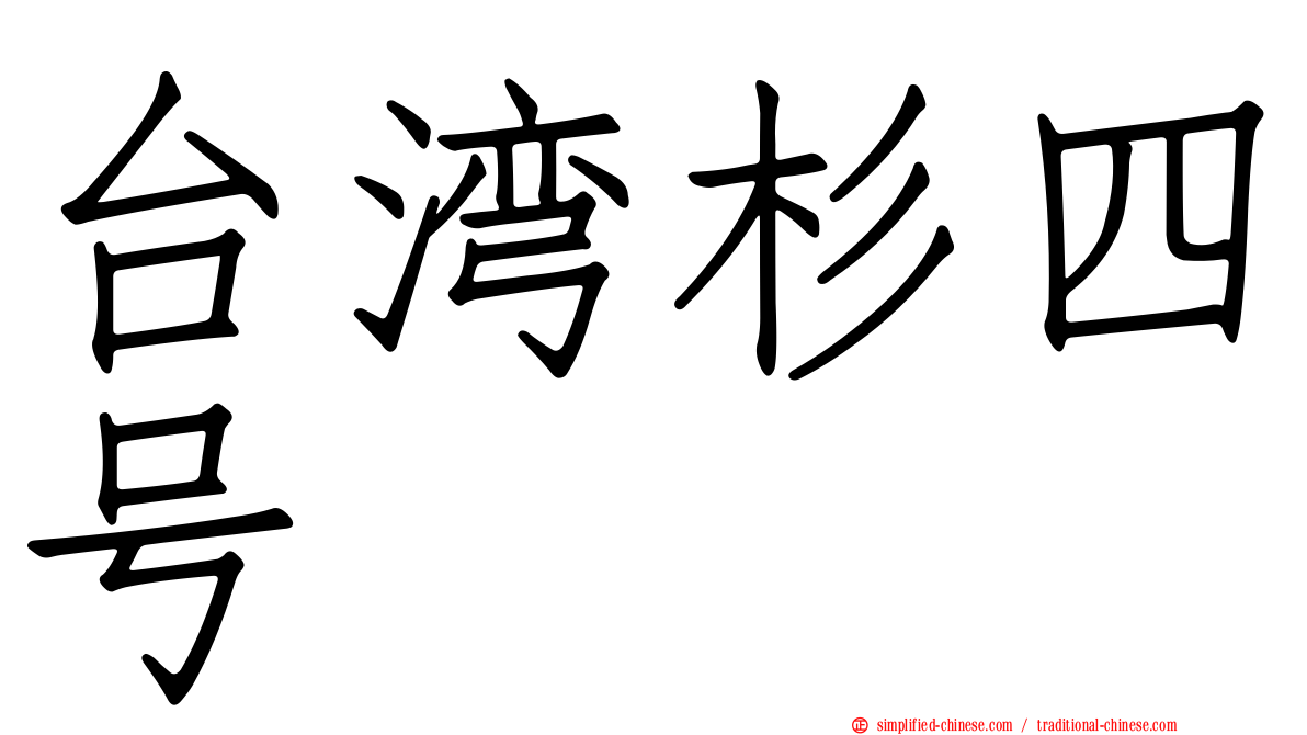 台湾杉四号