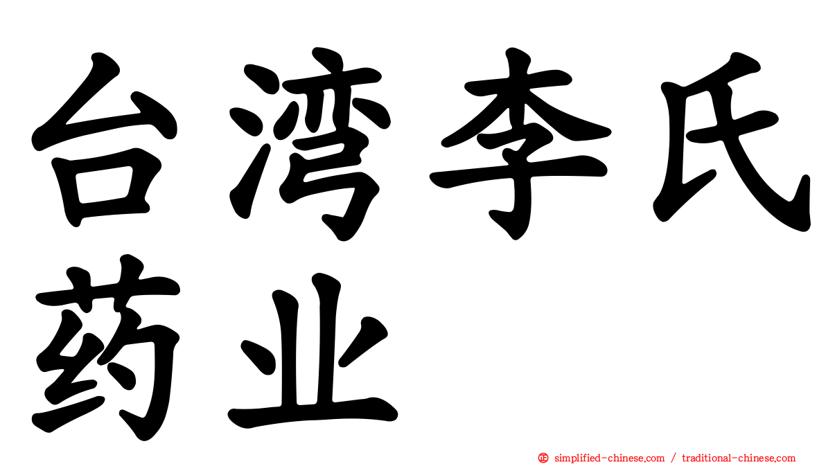 台湾李氏药业