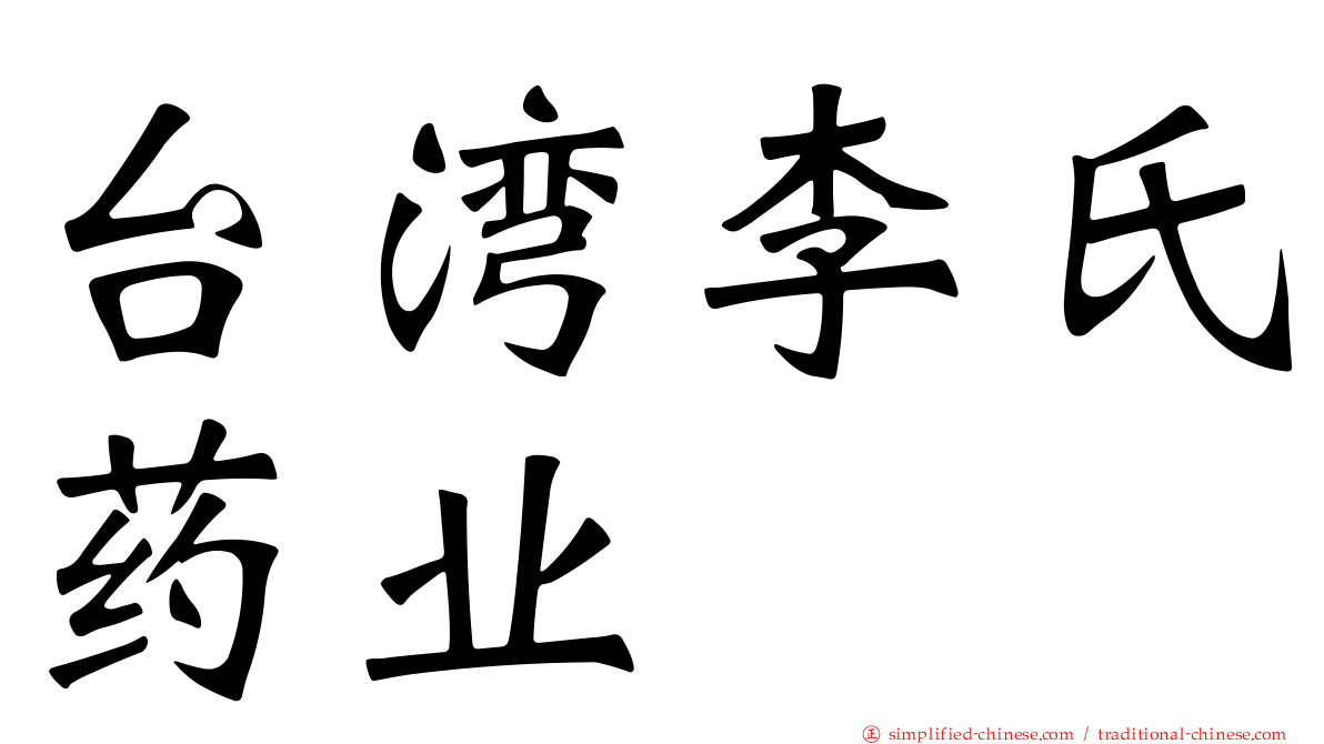 台湾李氏药业