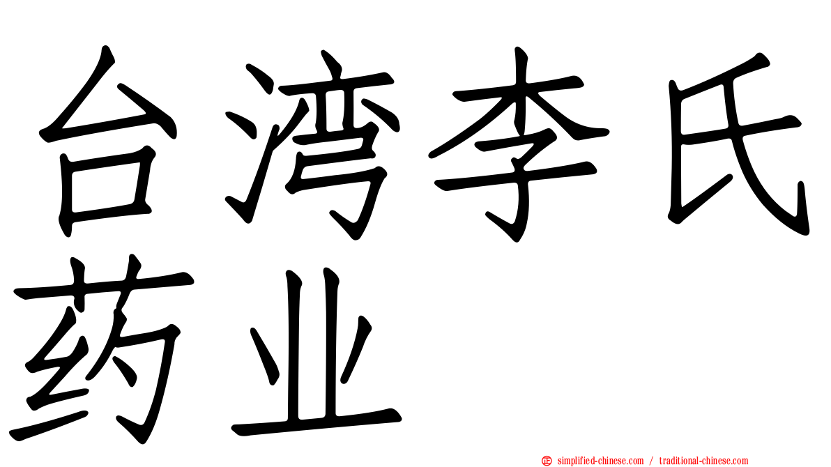 台湾李氏药业