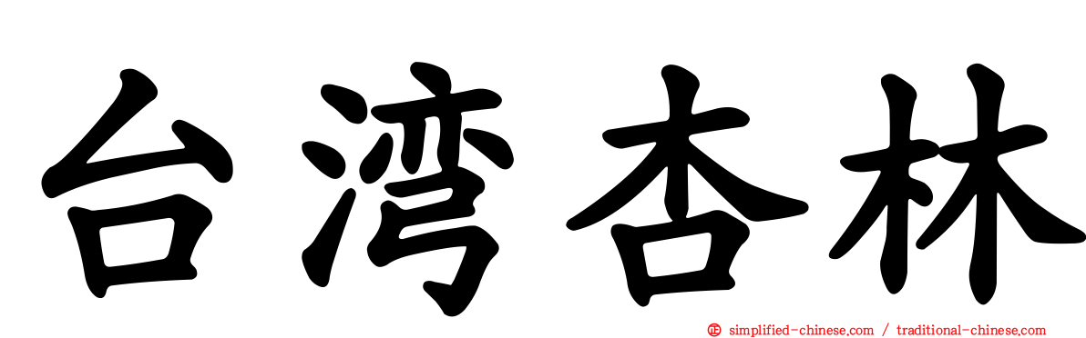 台湾杏林