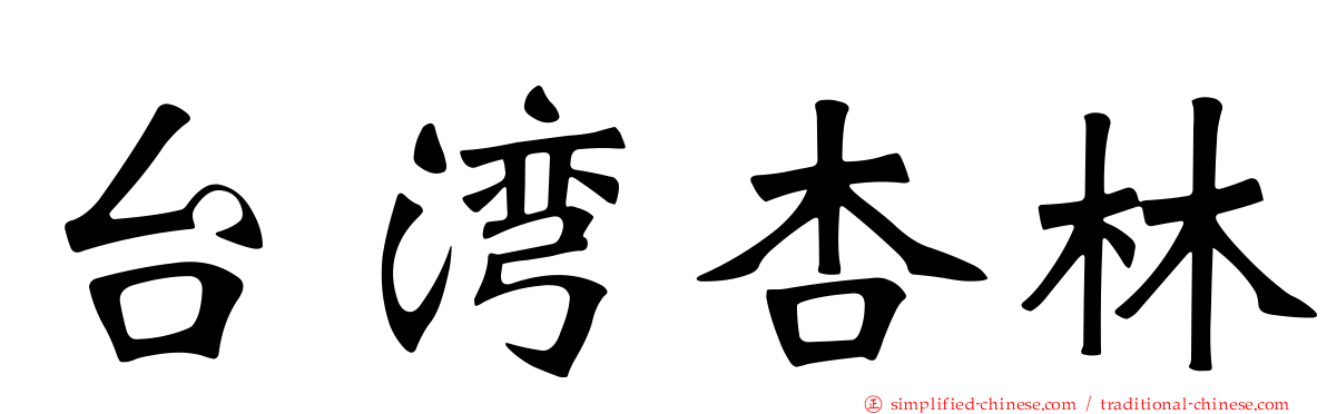 台湾杏林