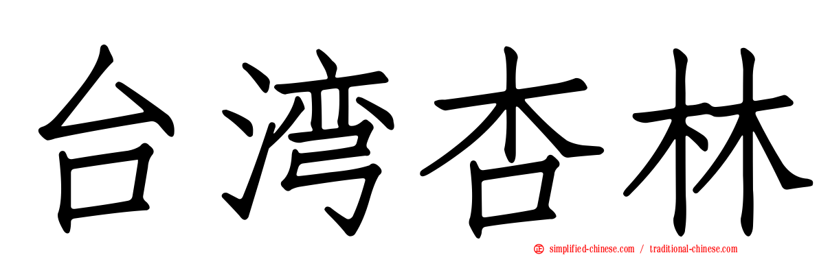 台湾杏林