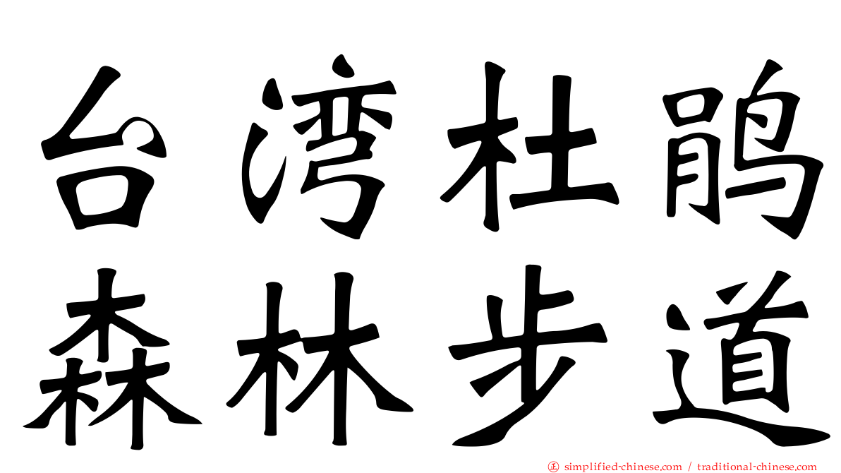 台湾杜鹃森林步道
