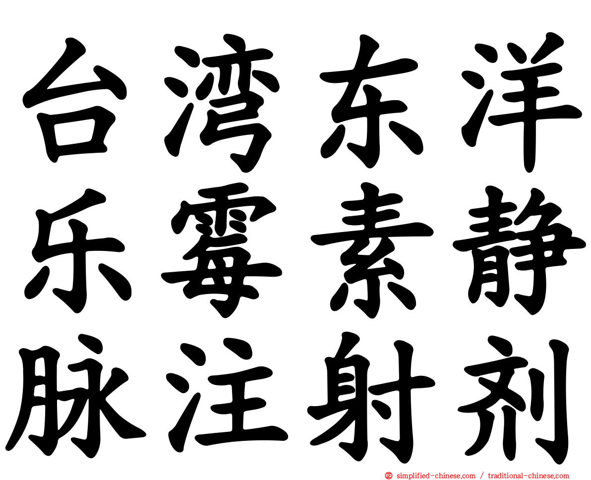 台湾东洋乐霉素静脉注射剂