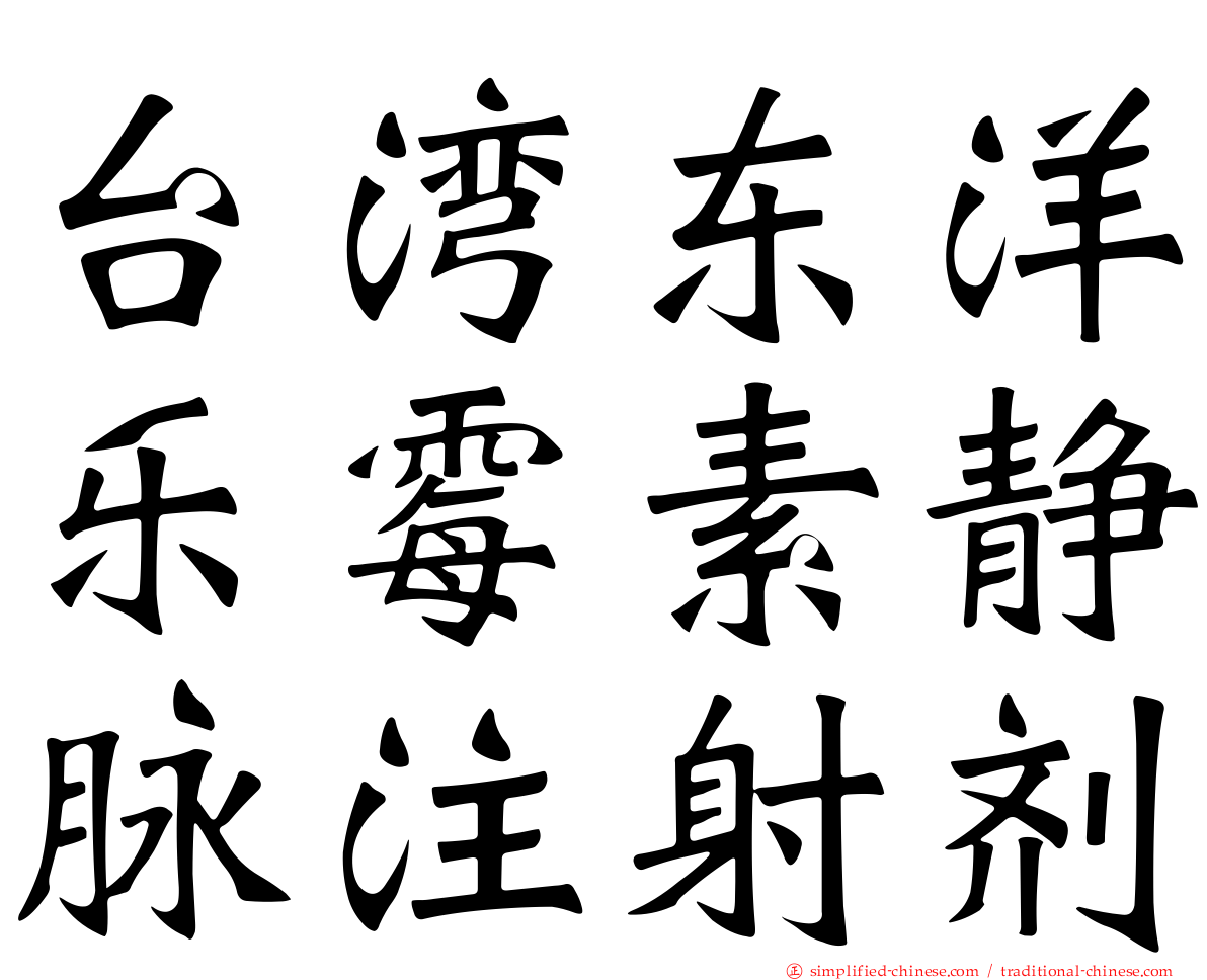 台湾东洋乐霉素静脉注射剂