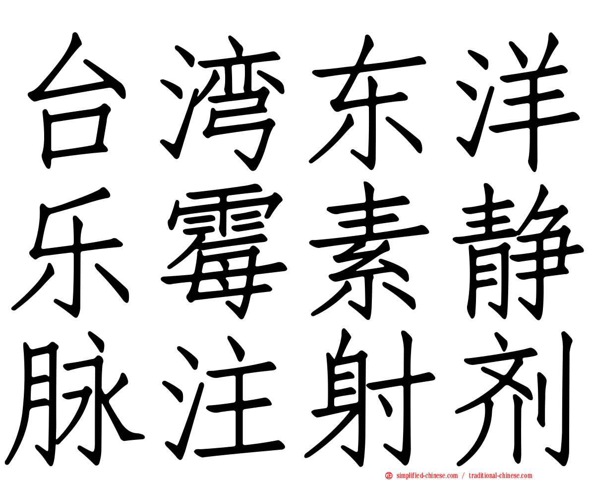 台湾东洋乐霉素静脉注射剂