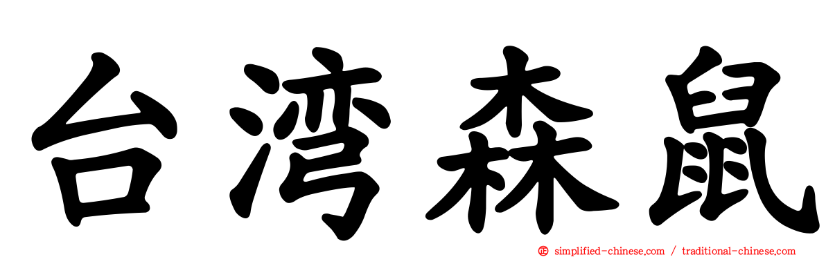 台湾森鼠
