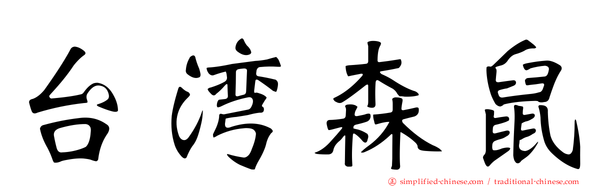 台湾森鼠