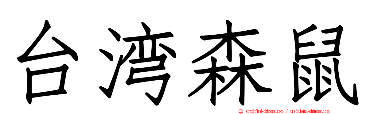 台湾森鼠