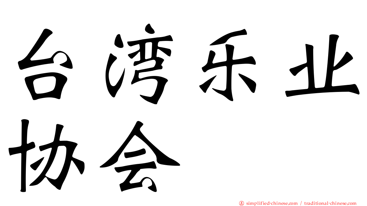 台湾乐业协会
