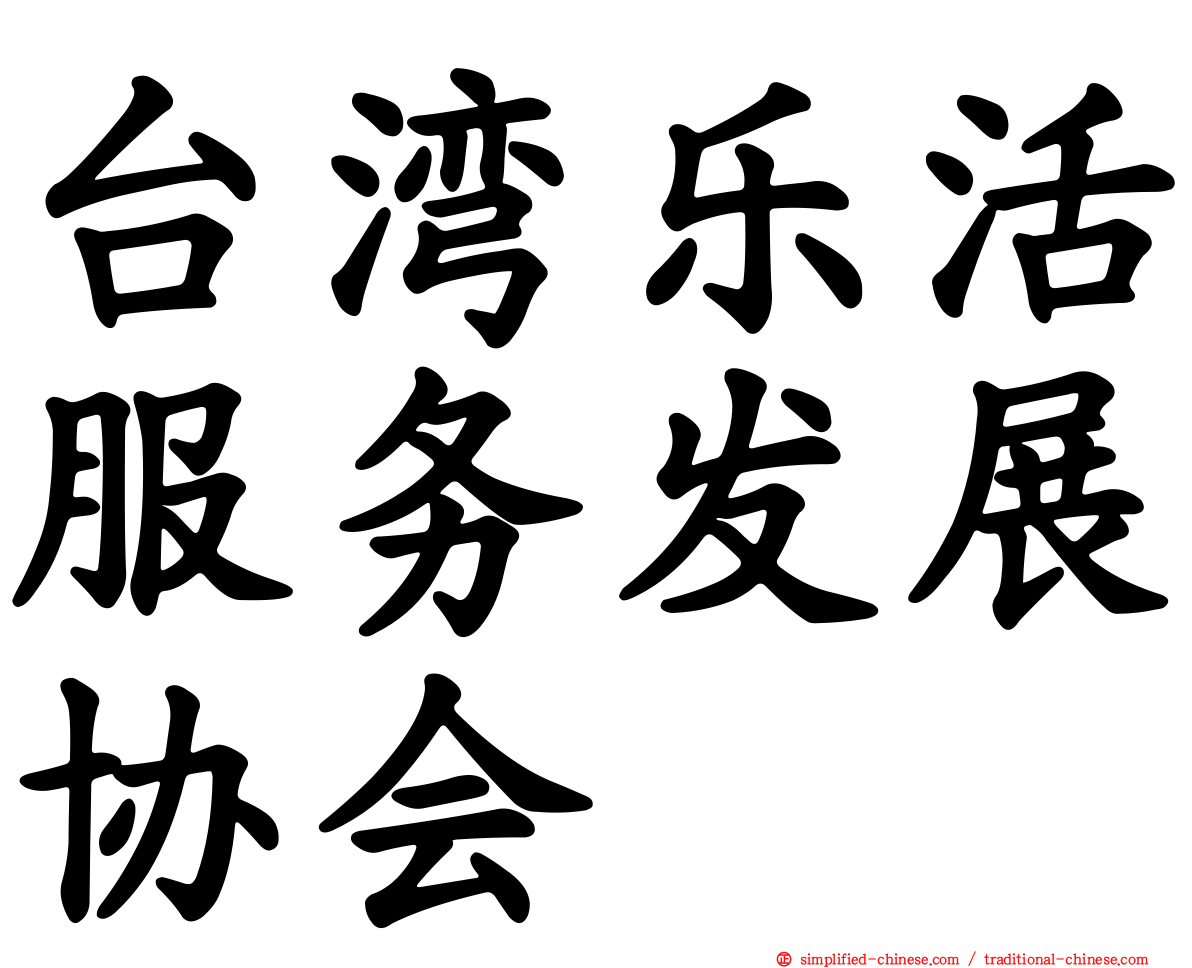 台湾乐活服务发展协会
