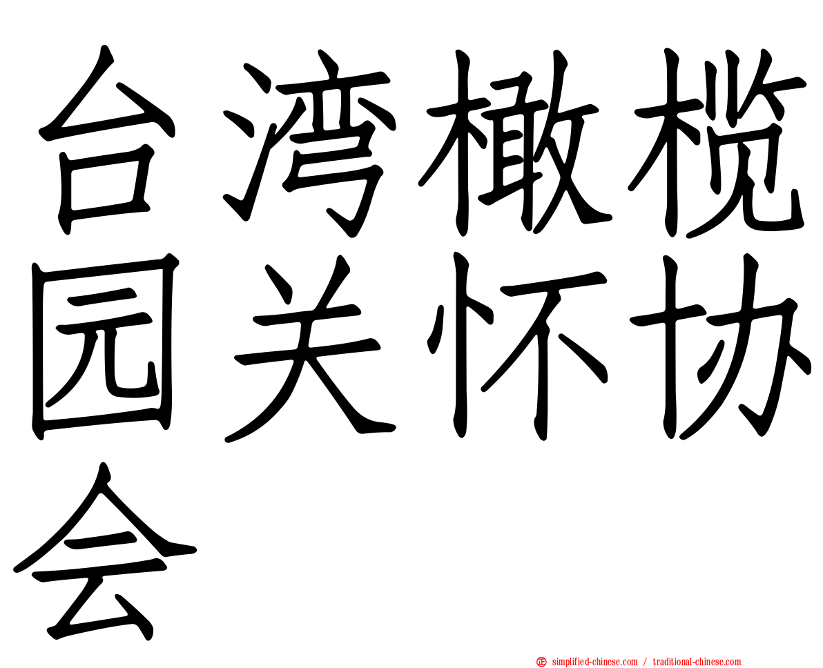 台湾橄榄园关怀协会