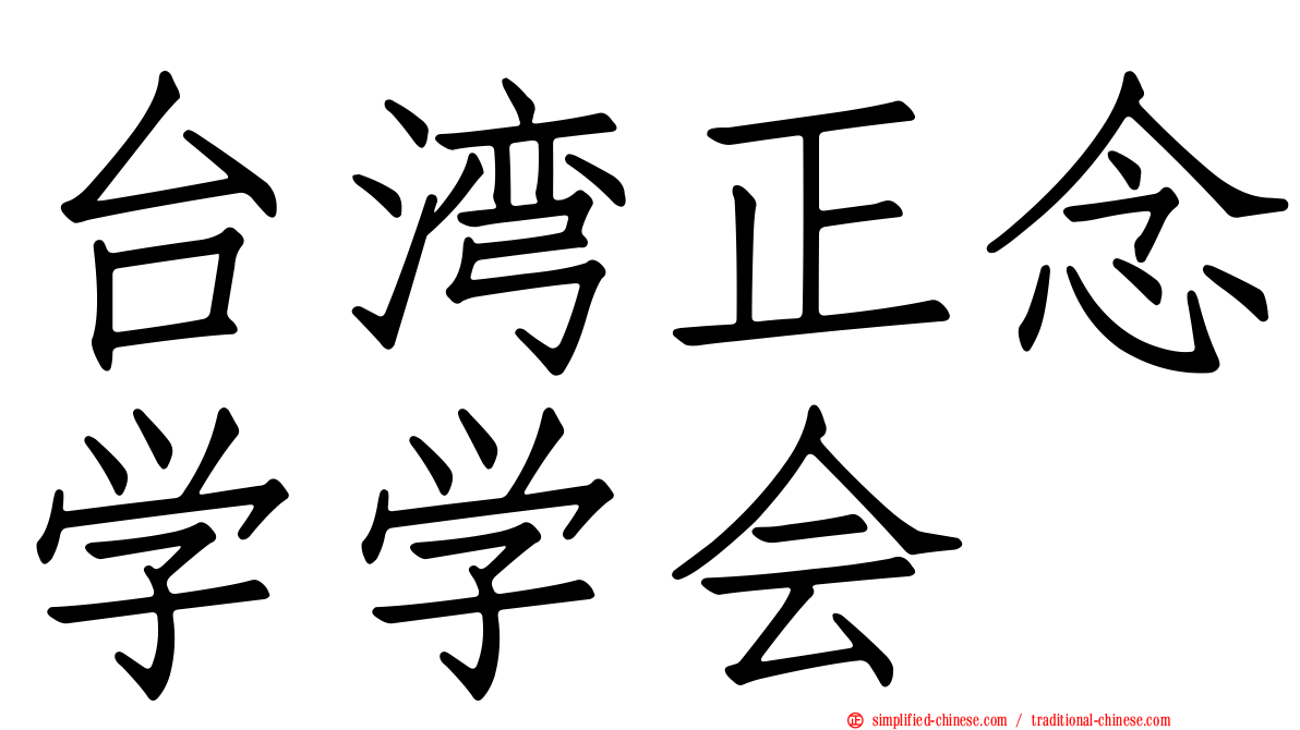 台湾正念学学会