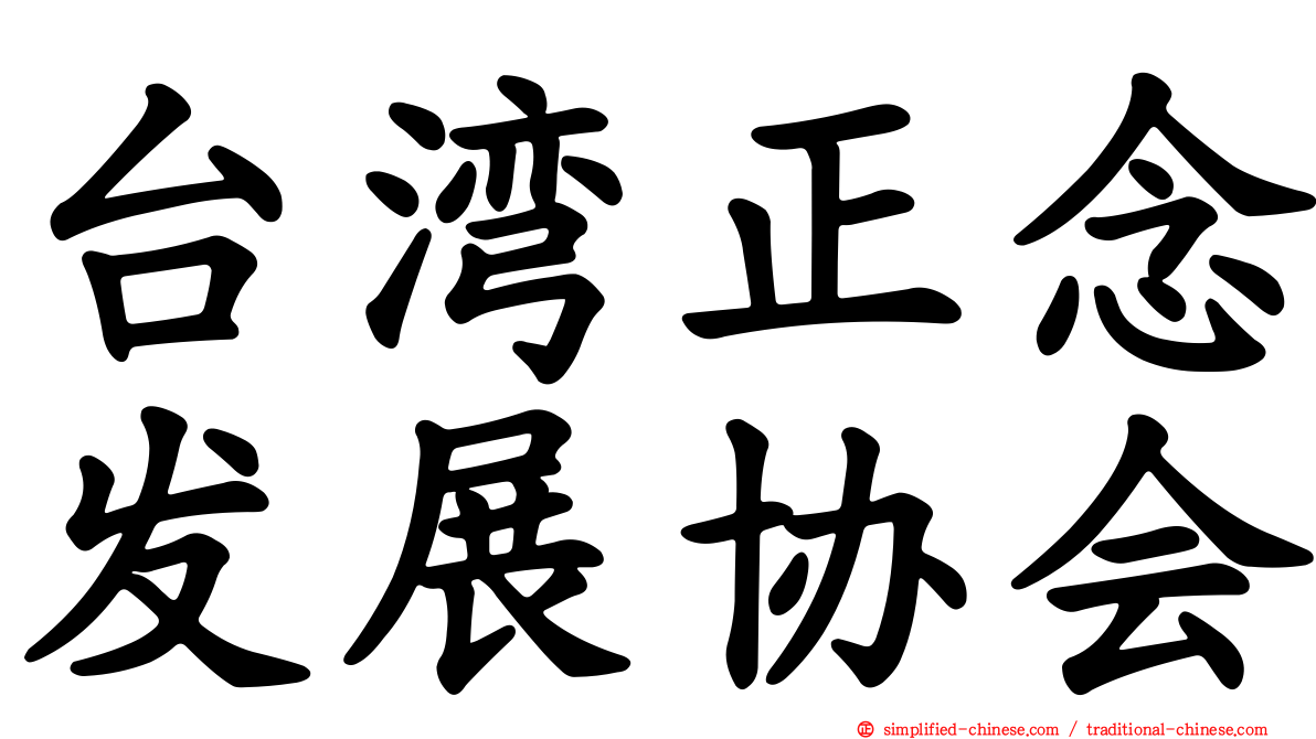 台湾正念发展协会