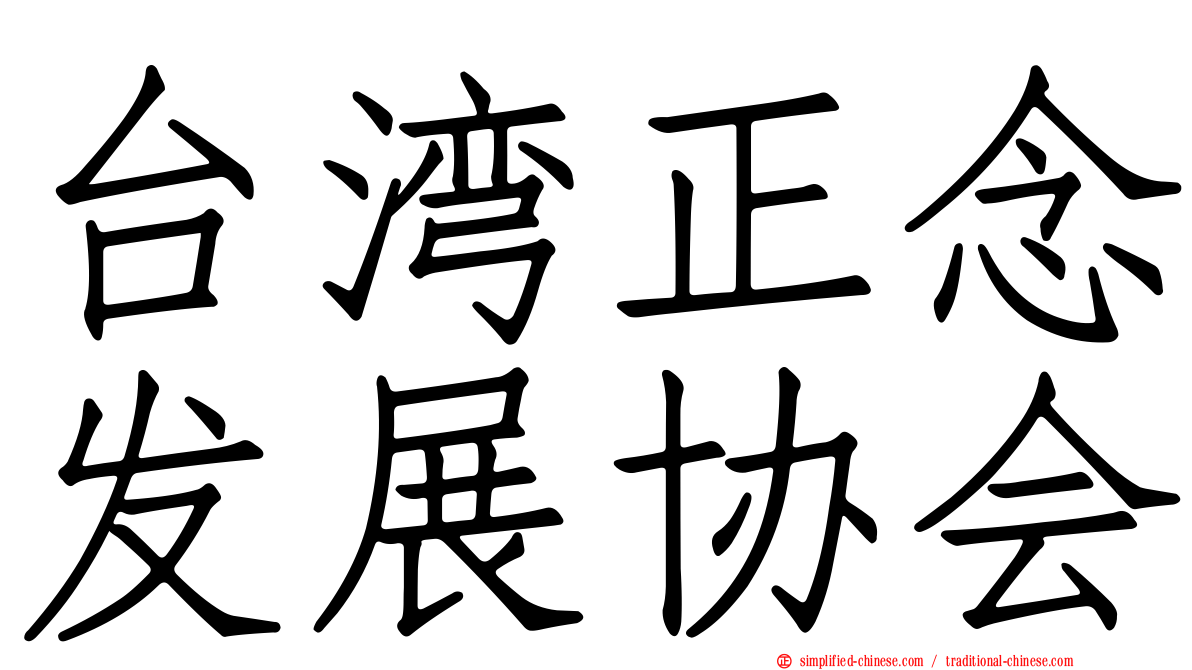 台湾正念发展协会