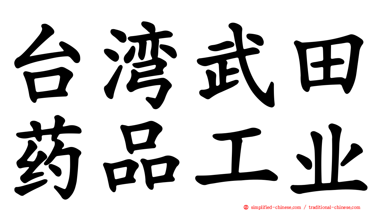 台湾武田药品工业