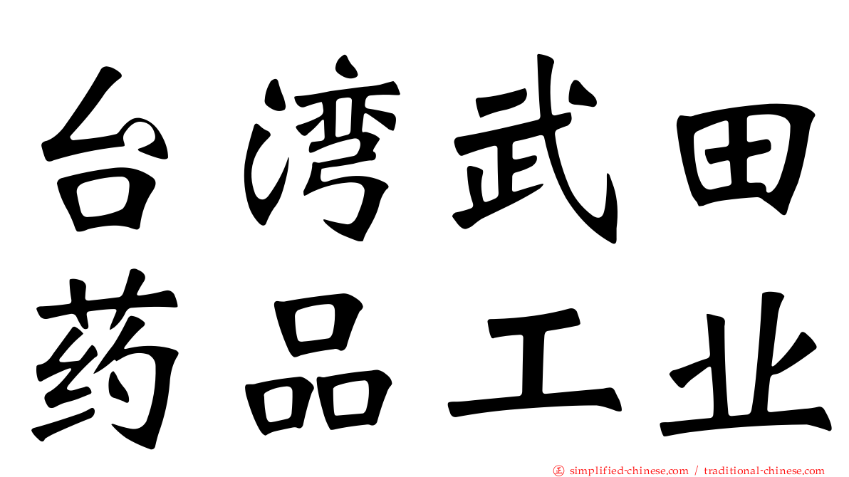 台湾武田药品工业