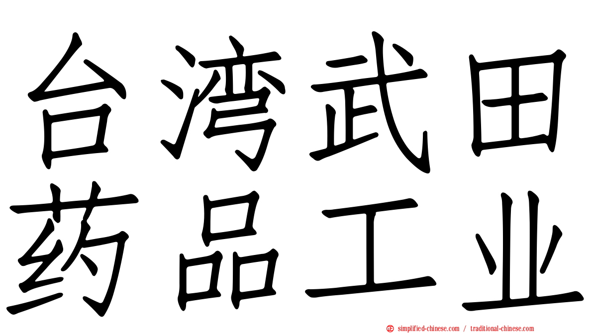 台湾武田药品工业